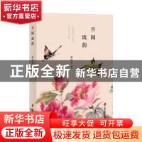 正版 旦园流韵 蔡国芳著 上海社会科学院出版社 9787552030396 书
