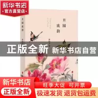 正版 旦园流韵 蔡国芳著 上海社会科学院出版社 9787552030396 书
