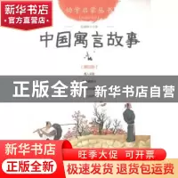 正版 中国寓言故事:第四册 赵镇琬主编 新世界出版社 97875104189