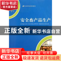 正版 安全畜产品生产 汪学荣,刘清斌主编 西南师范大学出版社