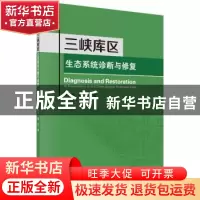 正版 三峡库区生态系统诊断与修复 李昌晓,魏虹 科学出版社 9787