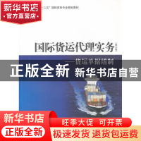 正版 国际货运代理实务:货运单据缮制 童宏祥主编 上海财经大学出