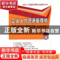 正版 企业人力资源管理师命题点解读与模拟试卷:二级 企业人力资