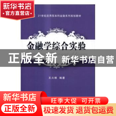 正版 金融学综合实验 王火根编著 东北财经大学出版社 9787565423