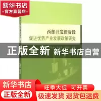 正版 西部开发新阶段促进优势产业发展政策研究 彭生顺黄学锦曾德
