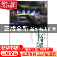 正版 当代北京民用能源史话 刘金海著 当代中国出版社 9787