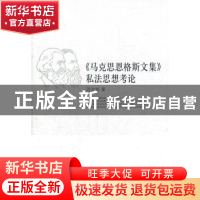 正版 《马克思恩格斯文集》私法思想考论 迟方旭  中国社会科学