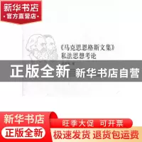 正版 《马克思恩格斯文集》私法思想考论 迟方旭  中国社会科学