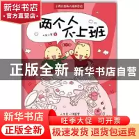 正版 两个人不上班:第一季 大宝小寒 著 南海出版公司 9787544255