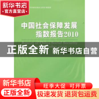 正版 中国社会保障发展指数报告:2010:2010 禇福灵 经济科学出版
