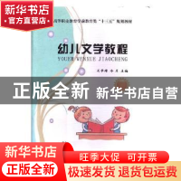 正版 幼儿文学教程 关学增,冷月主编 河南大学出版社 9787564930