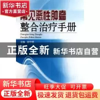 正版 常见恶性肿瘤整合治疗手册 田华琴主编 广东科技出版社 9787