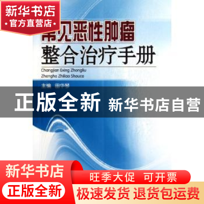 正版 常见恶性肿瘤整合治疗手册 田华琴主编 广东科技出版社 9787