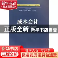 正版 成本会计 吴再芳主编 西南财经大学出版社 9787550402447