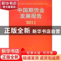 正版 中国期货业发展报告:2011 刘志超主编 中国财政经济出版社