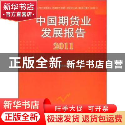 正版 中国期货业发展报告:2011 刘志超主编 中国财政经济出版社