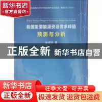 正版 我国重要能源资源需求峰值预测与分析 彭武元著 中国地质大