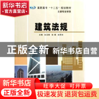 正版 建筑法规 孙玉琢,张霞,徐思东主编 南京大学出版社