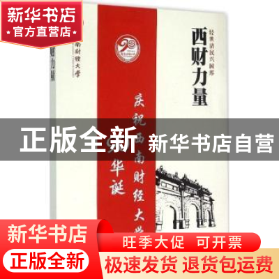 正版 西财力量:经世济民兴国邦 西南财经大学编 西南财经大学出版