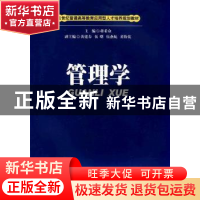 正版 管理学 蒋希众主编 西南财经大学出版社 9787550402577 书
