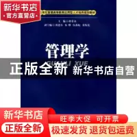 正版 管理学 蒋希众主编 西南财经大学出版社 9787550402577 书