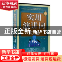 正版 实用演讲词大全(全4册) 问道 中国华侨出版社 9787511314970