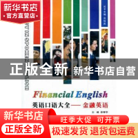 正版 英语口语大全:金融英语 吴耀武丛书主编 西北工业大学出版