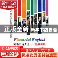 正版 英语口语大全:金融英语 吴耀武丛书主编 西北工业大学出版