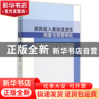 正版 居民收入差距适度性测度与预警研究 孙敬水 中国社会科学出