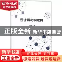 正版 云计算与物联网 杨众杰著 中国纺织出版社 9787518038633 书