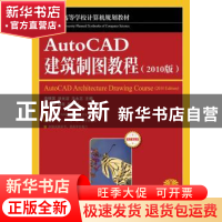 正版 AutoCAD建筑制图教程:2010版 李银英,刘光洁,马永志 人民邮