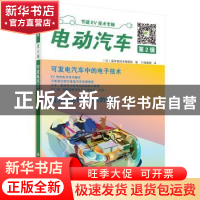 正版 电动汽车:第2辑 (日)晶体管技术编辑部 编,EV编辑部译