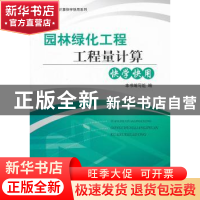 正版 园林绿化工程工程量计算快学快用 卻建荣主编 中国建材工业