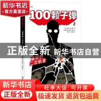 正版 100颗子弹:2:破碎的二次机会 (美)布莱恩·阿扎瑞罗编 文化发