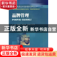 正版 品牌管理 何峻峰主编 西南财经大学出版社 9787550404250