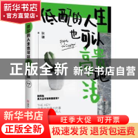 正版 低配的人生也可以高贵地活 狄骧 湖南人民出版社 9787556118