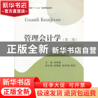 正版 管理会计学 张献英主编 西南财经大学出版社 978755040399