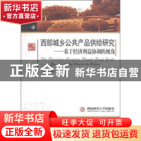 正版 西部城乡公共产品供给研究:基于经济利益协调的视角 李西源