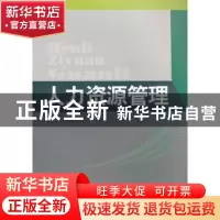 正版 人力资源管理 蓝红星主编 西南财经大学出版社 9787550403