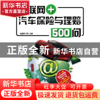 正版 互联网+汽车保险与理赔500问 刘春晖,沙恒主编 电子工业出