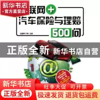 正版 互联网+汽车保险与理赔500问 刘春晖,沙恒主编 电子工业出