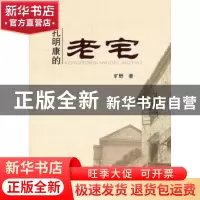 正版 孔明康的老宅 旷野著 山西人民出版社 9787203074359