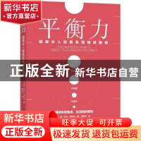 正版 平衡力:超级女人自我实现精进指南:guide to super fulfillm