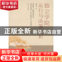 正版 独立学院运行与决策分析 阙海宝著 西南财经大学出版社 97