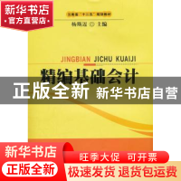 正版 精编基础会计 杨斯迈主编 西南财经大学出版社 9787550402