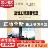 正版 建设工程项目管理 钟汉华,涂群岚,万巨波主编 南京大学出