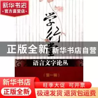 正版 学行堂语言文字论丛:第一辑:2010年重庆市语言学研究生学术