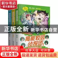正版 高能校园侦探团(共3册) 陆杨 民主与建设出版社 97875139307