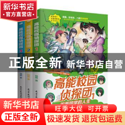 正版 高能校园侦探团(共3册) 陆杨 民主与建设出版社 97875139307