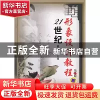 正版 21世纪形象设计教程 顾筱君主编 机械工业出版社 9787